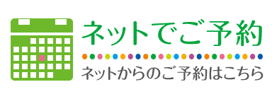 ネットからのご予約はこちら