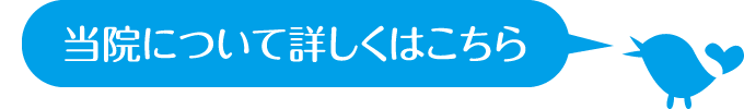 当院について詳しくはこちら