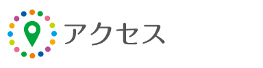アクセス