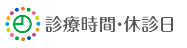 診療時間・休診日