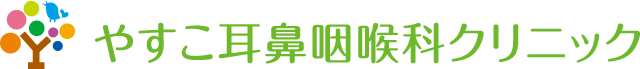 やすこ耳鼻咽喉科クリニック|豊中市向丘の耳鼻咽喉科
