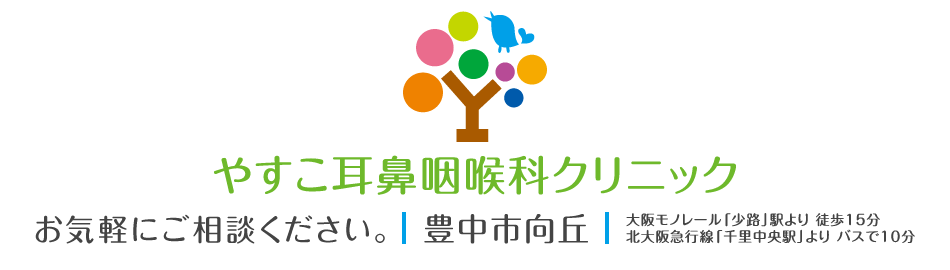 豊中市向丘の耳鼻咽喉科の「やすこ耳鼻咽喉科クリニック」です。大阪モノレール「少路」駅より徒歩15分、北大阪急行線 千里中央駅よりバスで10分。